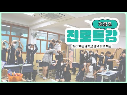 중학교 성악진로특강 | 영림중학교