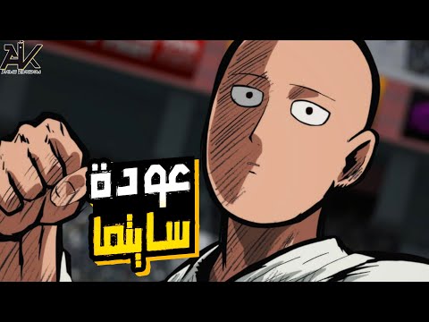 حكاية سايتما ملخص الموسم الثالث من انمى ون بنش مان 1   