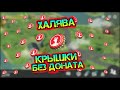 ХАЛЯВА КРЫШКИ БЕЗ ДОНАТА. ВСЕ МЕСТА ГДЕ МОЖНО НАЙТИ КРЫШКИ В ИГРЕ