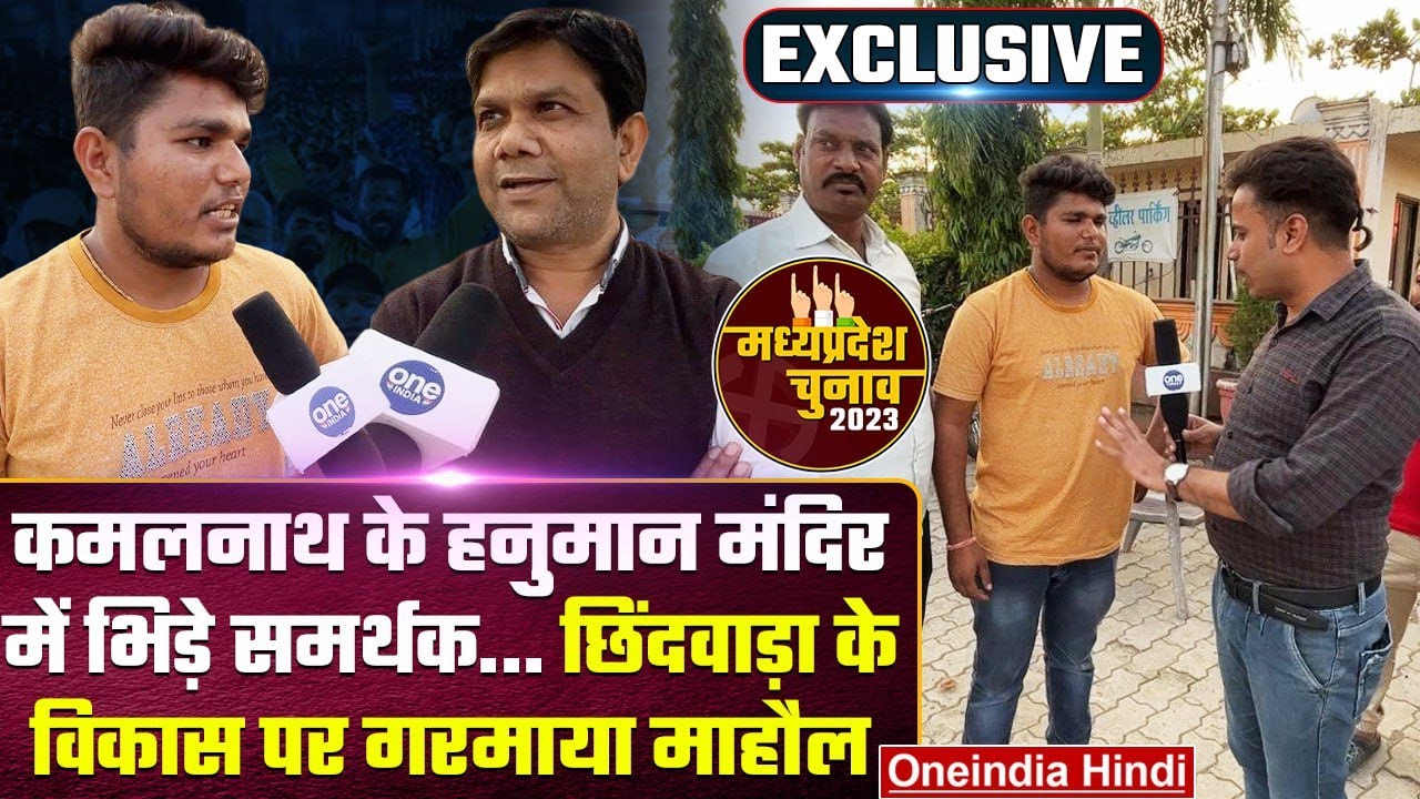mp-election-2023-chhindwara-kamal-nath-shivraj