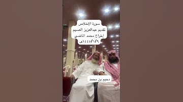 دحيم الحماد ١٤٤٧هـ سورة الآخلاص  تقديم عبدالعزيز العسيم