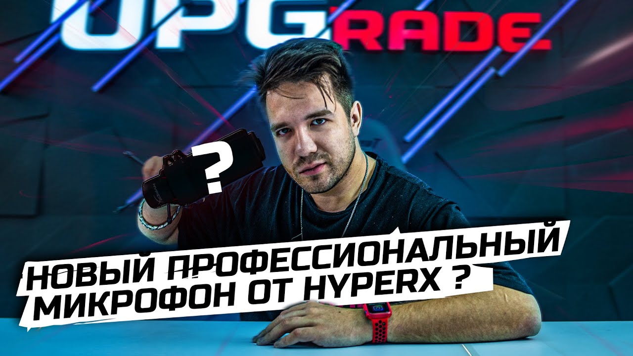 HyperX PROCAST - ОБЗОР И РОЗЫГРЫШ ПРОФЕССИОНАЛЬНОГО МИКРОФОНА