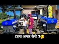 सैम इंजन फिर 5hp का फर्क़ कैसे ?? आपको भी पता होना चाहिए दोनों ट्रैक्टरों में कितना अन्तर है ??