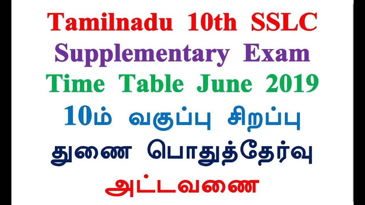 TN 10th SSLC Supplementary Exam Time Table 2019 June - YouTube