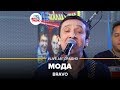 Браво - Мода (LIVE @ Авторадио)