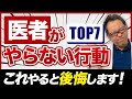 整形外科医が絶対にやらない行動TOP7