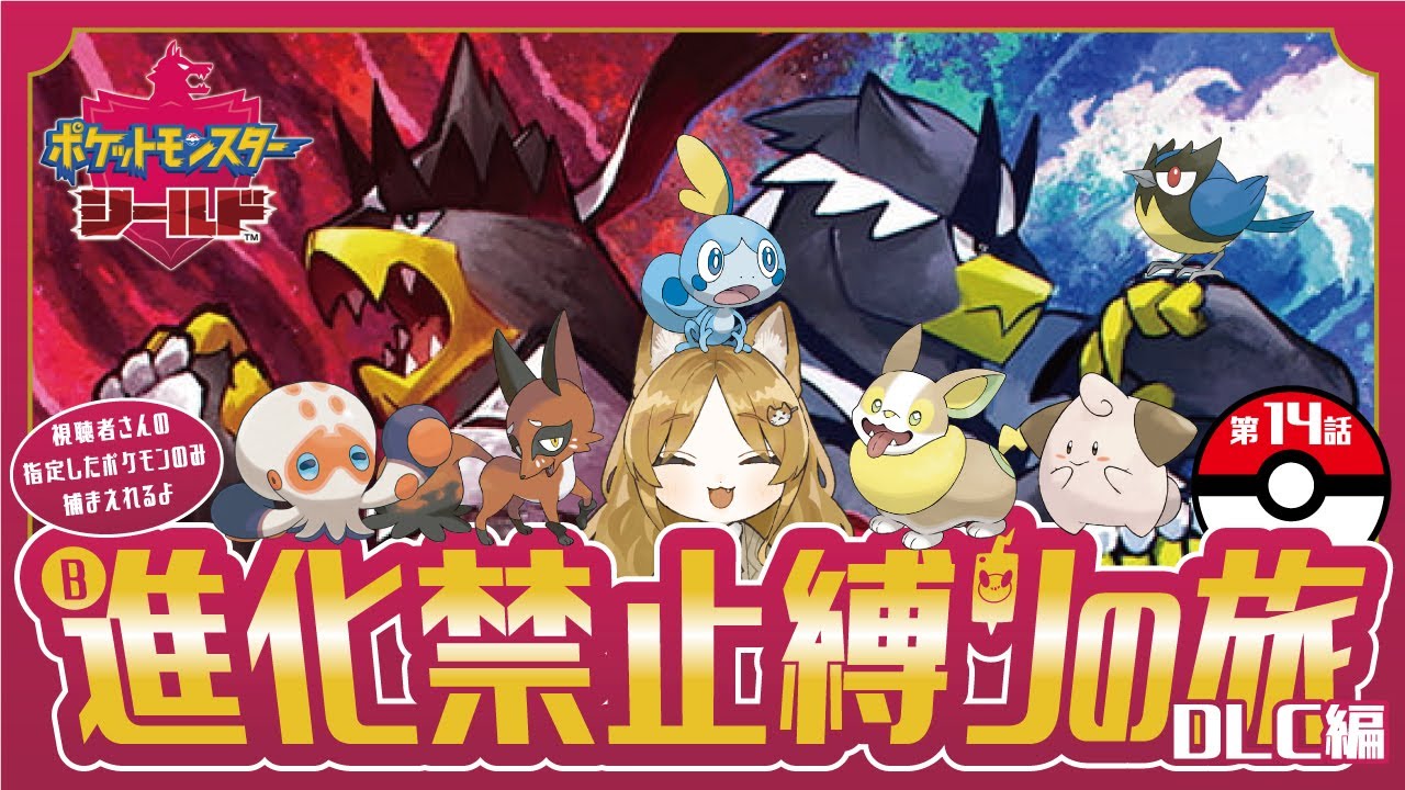 #14【ポケモン剣盾 シールド/視聴者協力型】第14話 進化禁止縛りの旅！DLC編スタート！いざ鎧の孤島へ！【