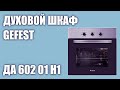 Духовой шкаф GEFEST ДА 602 01 Н1