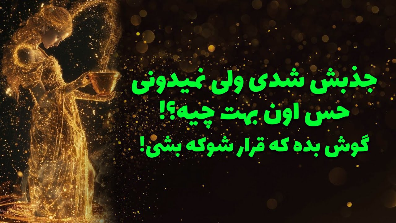 آرام فال - جذبش شدی ولی نمیدونی حس اون بهت چیه؟! گوش بده که قرار شوکه بشی