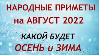Народные приметы на АВГУСТ 2022 года.