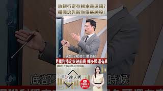 👑鍾國忠警告！放銀行定存根本是送錢給人花？💰這檔「保底神股」用肉眼秒抓買點！💸 feat. 鍾國忠 #理財達人秀
