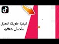 كيفية طريقة تفعيل سلاسل متتاليه في تطبيق تيك توك التيكتوك TikTok