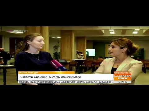 პროექტის “ქართული ბიზნესი ახლოს ევროპასთან“ პრეზენტაცია