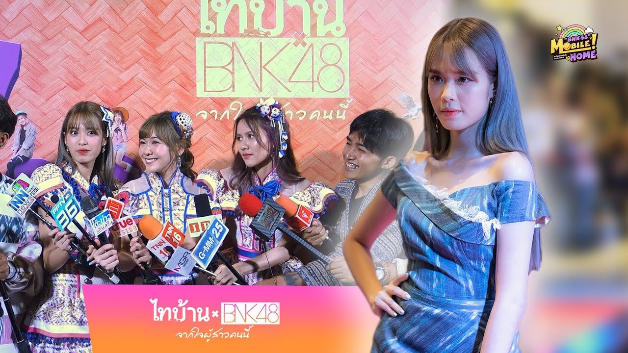 เดินพรมแดง สัมภาษณ์สื่อ ไทบ้าน x BNK48 จากใจผู้สาวคนนี้ Premiere