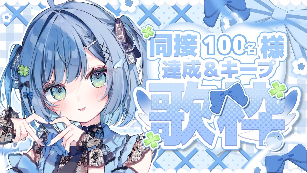 〘 #歌枠 〙1.5h同接100名様達成&キープ目指す🐦せらに時間くれませんか?💙 karaoke / singing stream〘 百瑠璃せいらん / #Vtuber 〙