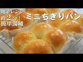 手作りの型で💗こねない＆すぐに使える簡単湯種【2分湯種deミニちぎりパンの作り方】翌日もしっとりもちもちでふわっふわ～♬Easy Tangzhong Method Mini Bread