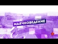 Маячноведение#3