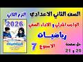 حل كتاب التقييمات صفحه    و    رياضه تانيه اعدادي الاسبوع السابع رياضيات الصف الثاني الاعدادي الواجب نجومي