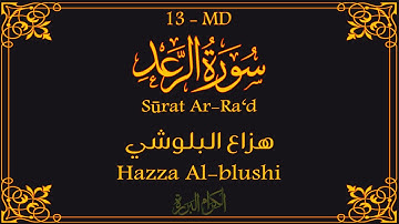 13 - سورة الرعد 💚 | هزاع البلوشي
