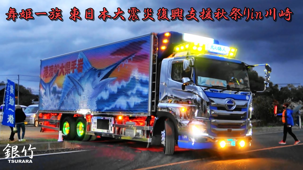 デコトラ電飾点灯💡退場シーン💨2⃣ - 舞姫一族 東日本大震災復興支援秋祭りin川崎
