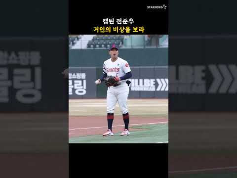 캡틴 전준우, 거인의 비상을 보라