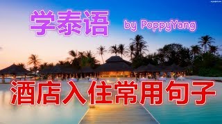 跟PoppyYang学泰语学泰文：酒店入住常用句子ประโยคที่ใช้บ่อย ...