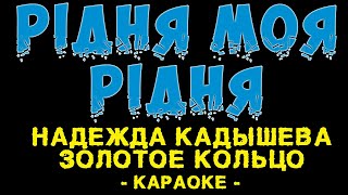 Надежда Кадышева и Золотое Кольцо - Рідня моя рідня (Караоке)