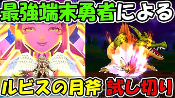 【ドラクエウォーク】ルビスの月斧 性能調査&新イベントやりまくる！最強端末でな！！！！