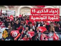 مظاهرات داعمة وأخرى معارضة للرئيس التونسي في الذكرى 15 للثورة 