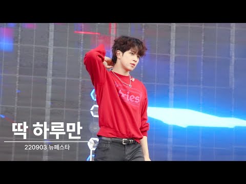 엔플라잉 유회승 220903 뉴페스타 딱 하루만