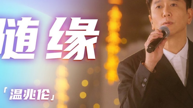 温兆伦这首《随缘》曾风靡大街小巷！堪称粤语经典 [精选中文好歌] | 中国音乐电视 Music Tv