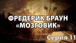 Фредерик Браун &quot;Мозговик&quot; 11 серия.