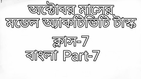 model activity task class 7 bengali part 7 October