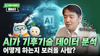 AI가 기후기술 데이터 분석 어떻게 하는지 궁금한 사람?🙋 ㅣ AI 그린이 곰곰이가 묻는다💬