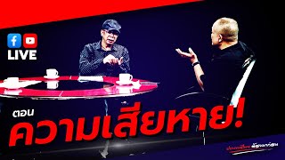 LIVE ประเทศไทยต้องมาก่อน ตอน 