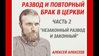 Развод и повторный брак в церкви - 2 