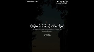 ﴿ومن الليل فتهجد به نافلة لك عسى أن يبعثك ربك مقاما محمودا﴾ | القارئ : راشد الحليبة
