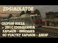 ZDSimulator Скорый поезд № 251 с сообщением Харьков - Николаев по участку Харьков - Днепр1440p