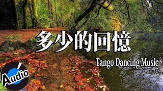 《多少的回憶》舞池探戈演奏曲 | Taiwanese Dancing Songs