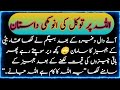 اللہ پر توکل کی انوکھی داستان🥰 | Storytime| Hd Pukaar Urdu Story