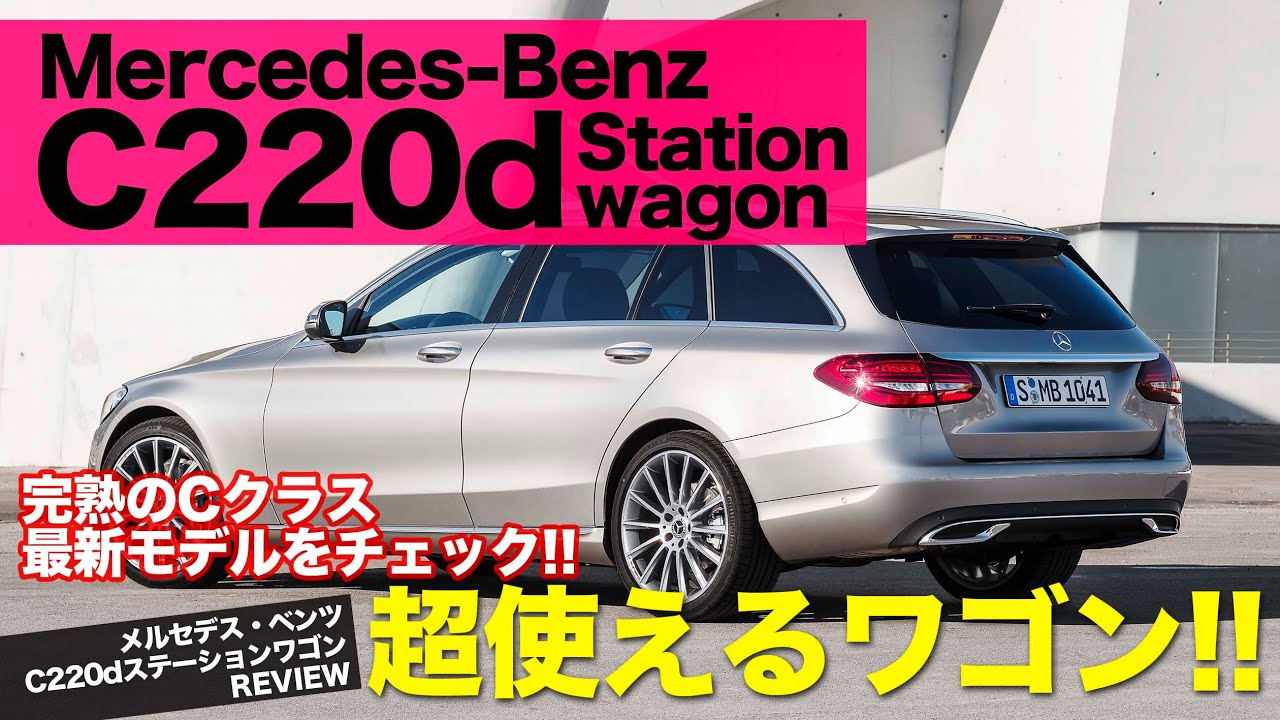 Mercedesbenz C2d 古さを感じさせない完熟 Cクラス 凝った作りは今見ても驚かされる Cクラス ステーションワゴン E Carlife With 五味やすたか Youtube