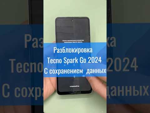 Разблокировке телефона Tecno Spark 2024 с сохранением данным #разблокировка #разблокировкасданными