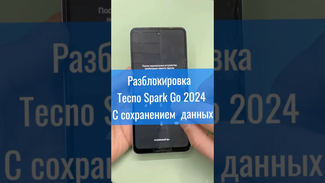Разблокировке телефона Tecno Spark 2024 с сохранением данным 