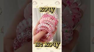 Хочу vs не хочу #выбирашка