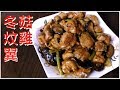 冬菇炆雞翼 肉質嫩滑 好好味 好好食啊 真棒 簡單易做 (想看我更多影片記得訂閱及按鐘仔)