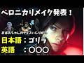 ベロニカリメイク発表！日本語と英語でクリスのいじられ方が違うｗ