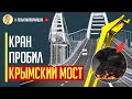 Срочно! Кран укладчик упал и пробил опору Крымского моста! Есть жертвы