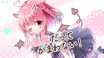悪魔系男子の俺様が 小悪魔だってかまわない 歌ってみた 小悪魔だってかまわない Honeyworks 歌ってみた まぜ太 Mp3