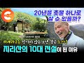 지리산에서 20년을 촛불하나로 버틴 81세 노스님🕯산바람에 지붕이 날아간 적도 있었던 외딴 암자에서 스님은 어떻게 버텼을까⛰