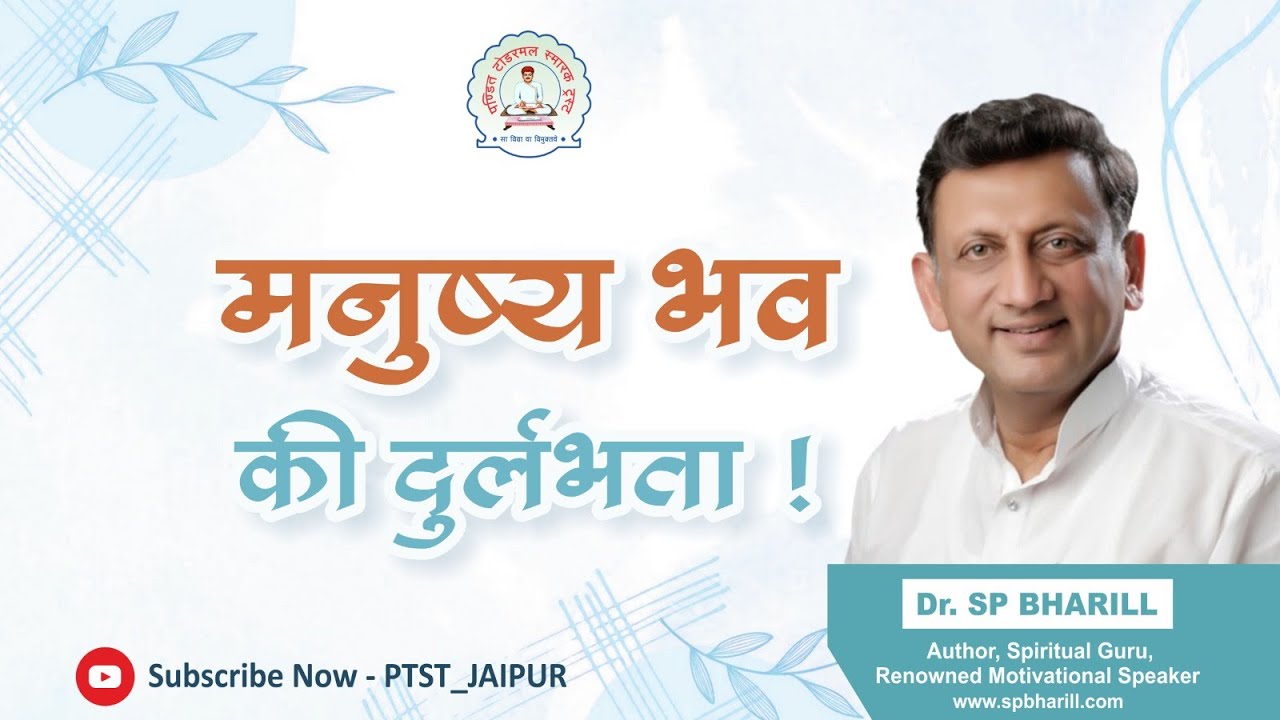 16.मनुष्य भव की दुर्लभता ! | DR. SP BHARILL | 04-09-2025 || ‪@SPBharill‬ ‪@ptst_jaipur‬